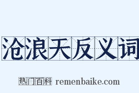 沧浪天反义词是什么意思的图片